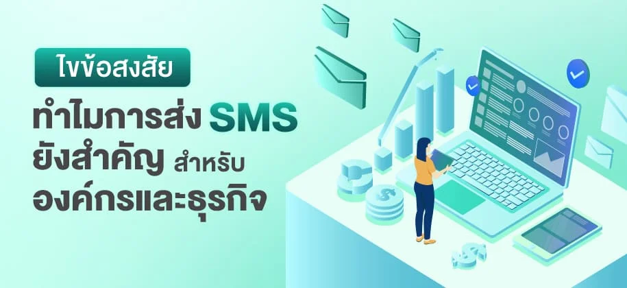 ไขข้อสงสัย ทำไมการส่ง SMS ยังสำคัญสำหรับองค์กรและธุรกิจ ?