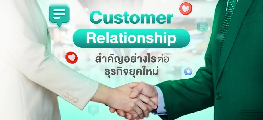 Customer Relationship คืออะไร ? สำคัญอย่างไรต่อธุรกิจยุคใหม่