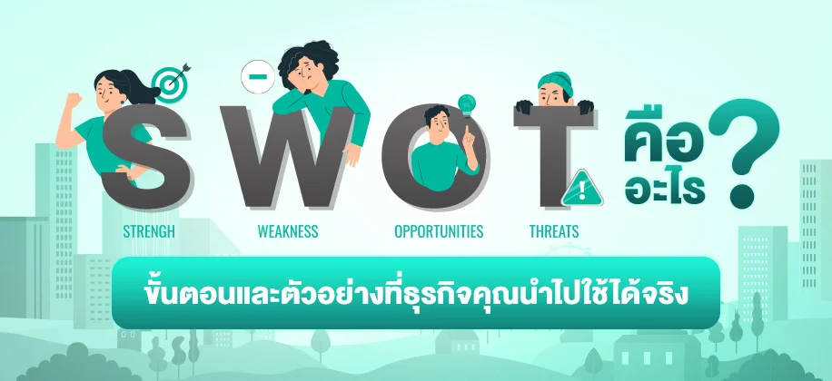 SWOT คืออะไร ? ขั้นตอนและตัวอย่าง ที่ธุรกิจนำไปใช้ได้จริง