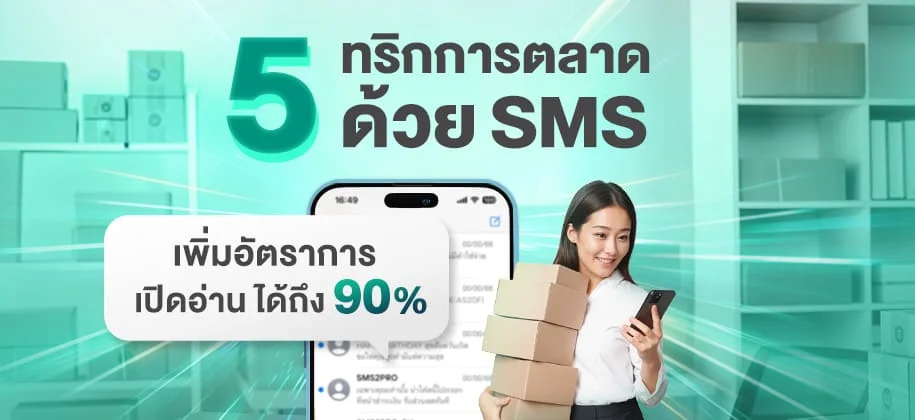 5 ทริกการตลาดด้วยการส่ง SMS ที่มีอัตราการเปิดอ่านถึง 90%