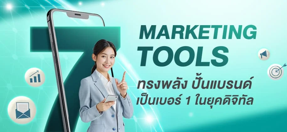 7 Marketing Tools ทรงพลัง ปั้นแบรนด์เป็นเบอร์ 1 ในยุคดิจิทัล