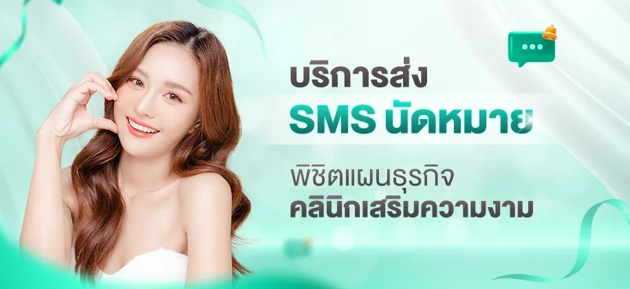 บริการส่ง SMS นัดหมาย พิชิตแผนธุรกิจคลินิกเสริมความงาม