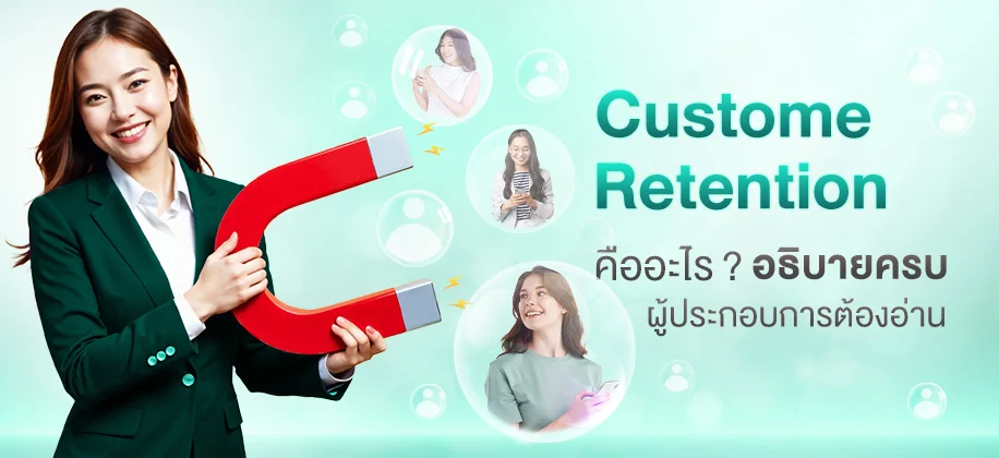 Customer Retention คืออะไร ? อธิบายครบ ผู้ประกอบการต้องอ่าน