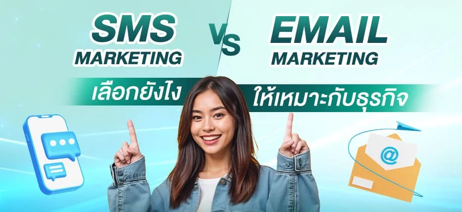 SMS Marketing vs Email Marketing เลือกยังไงให้เหมาะกับธุรกิจ