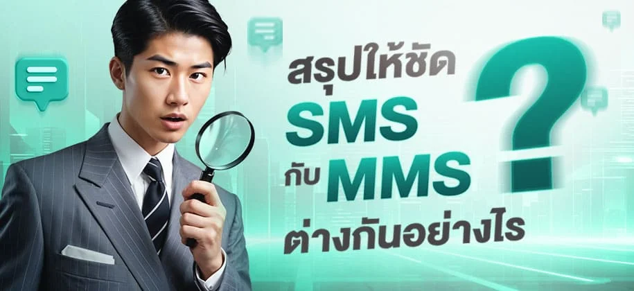 สรุปให้ชัด SMS กับ MMS ต่างกันอย่างไร ?