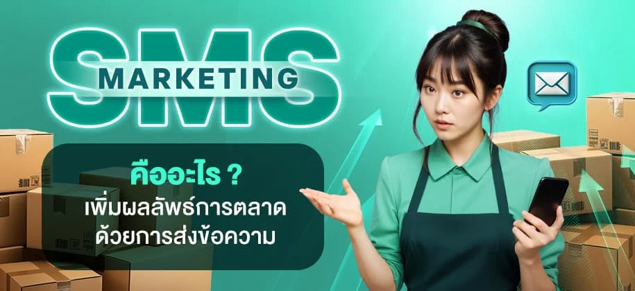 SMS Marketing คืออะไร ? เพิ่มผลลัพธ์การตลาดด้วยการส่งข้อความ