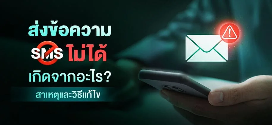 สาเหตุและวิธีแก้ปัญหาการส่งข้อความ SMS ไม่ได้ เกิดจากอะไร ?