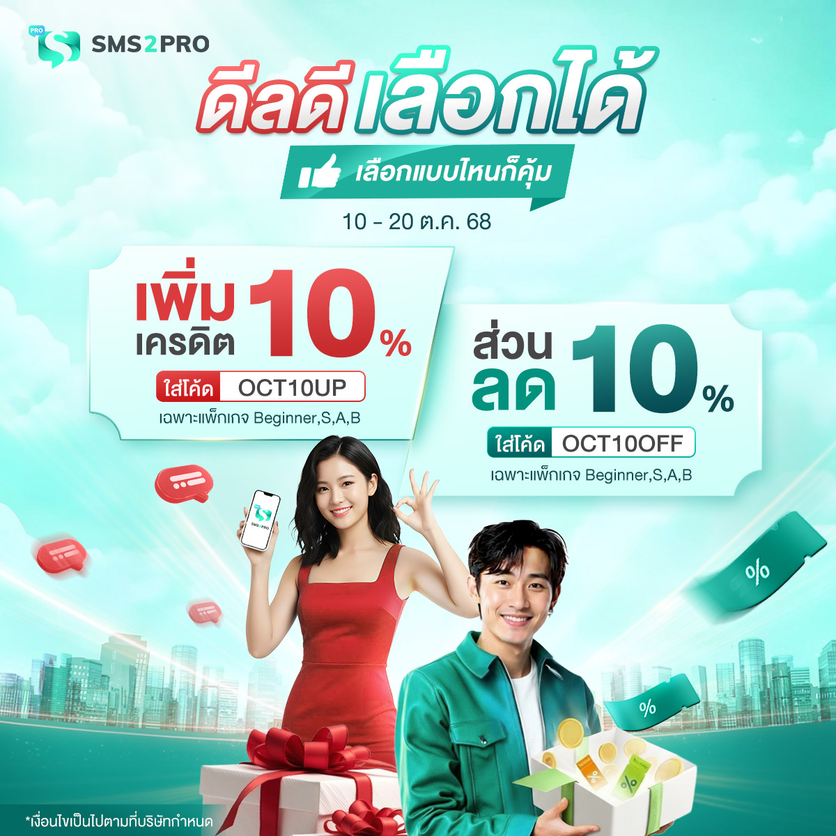 ดีลดีเลือกได้ เลือกเพิ่มเครดิต