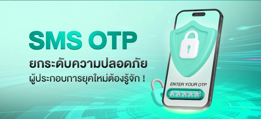 SMS OTP ยกระดับความปลอดภัย ผู็ปรพกอบการยุคใหม่ต้องรู้จัก!