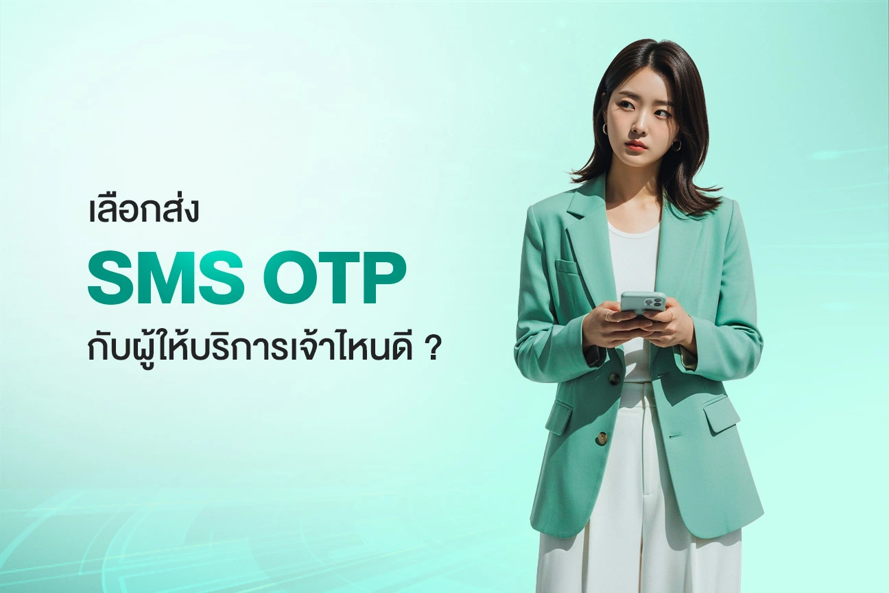 เลือกส่ง SMS OTP กับเจ้าไหนดี