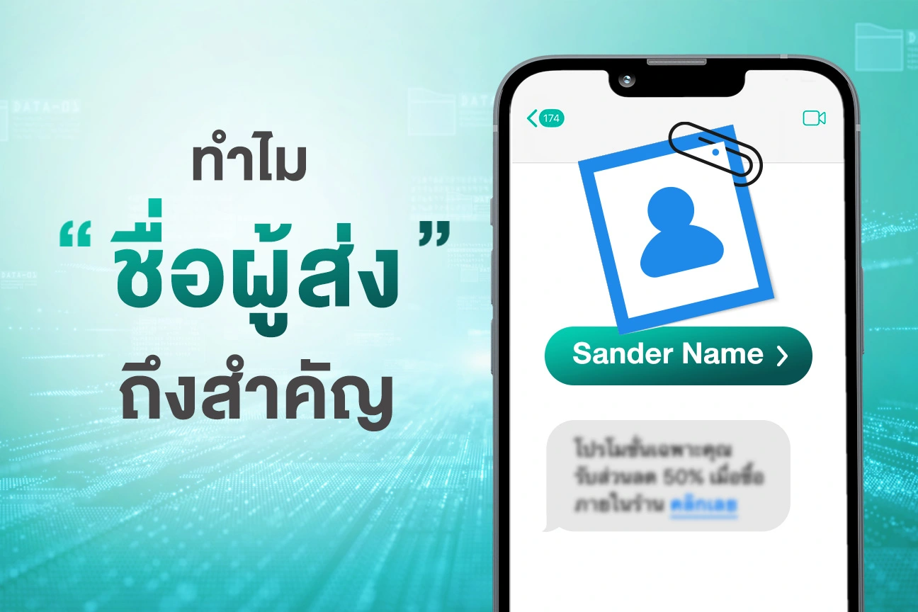 ทำไม “ชื่อผู้ส่ง” ถึงสำคัญ
