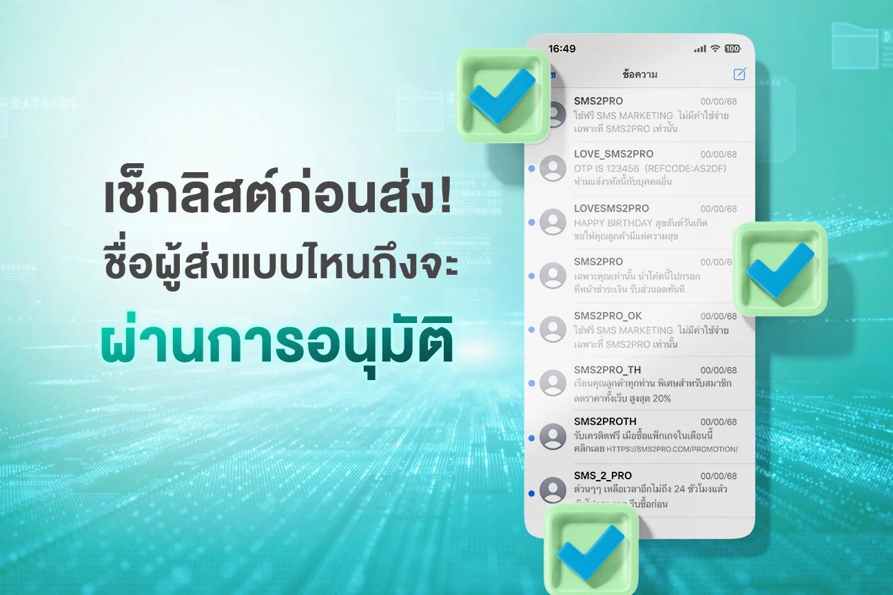 เช็กลิสต์ก่อนส่ง! ชื่อผู้ส่งแบบไหนถึงจะผ่านการอนุมัติ 