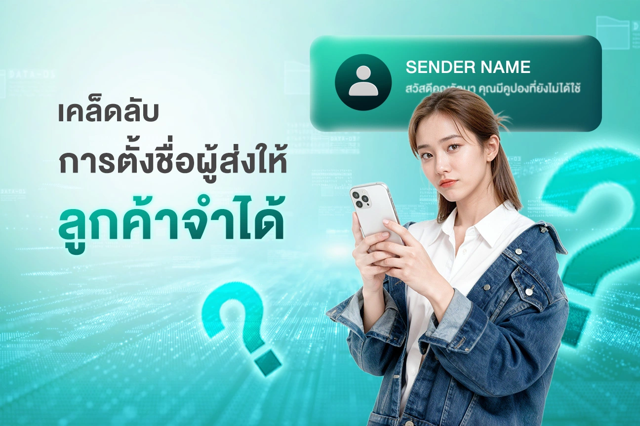 เคล็ดลับการตั้งชื่อผู้ส่งให้ลูกค้าจำได้