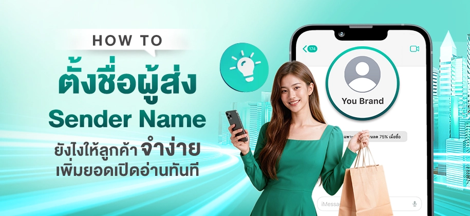 HOWTO ตั้งชื่อผู้ส่ง (Sender Name) ยังไงให้ลูกค้าจำง่าย เพิ่มยอดเปิดอ่านทันที