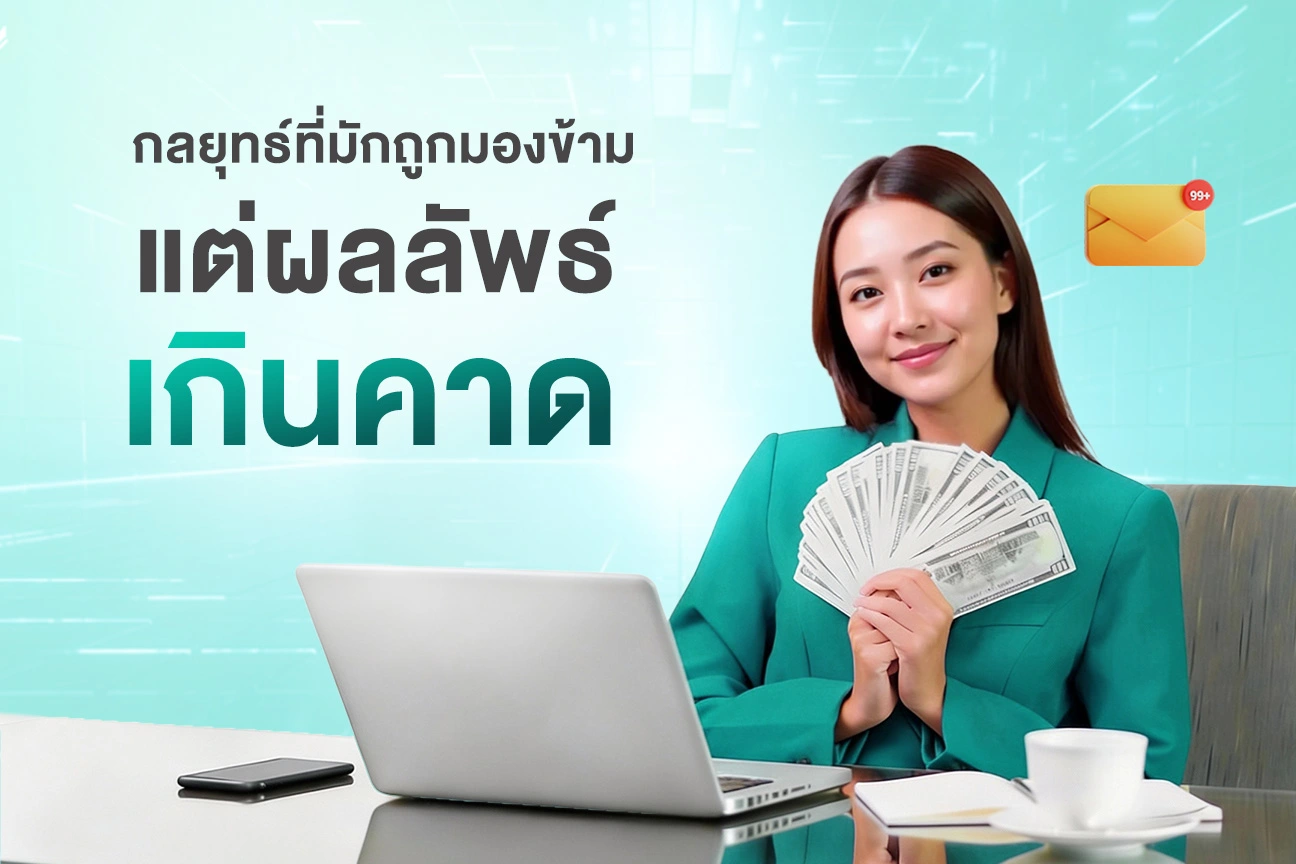 กลยุทธ์การตลาดที่ผลลัพธ์เกินคาด