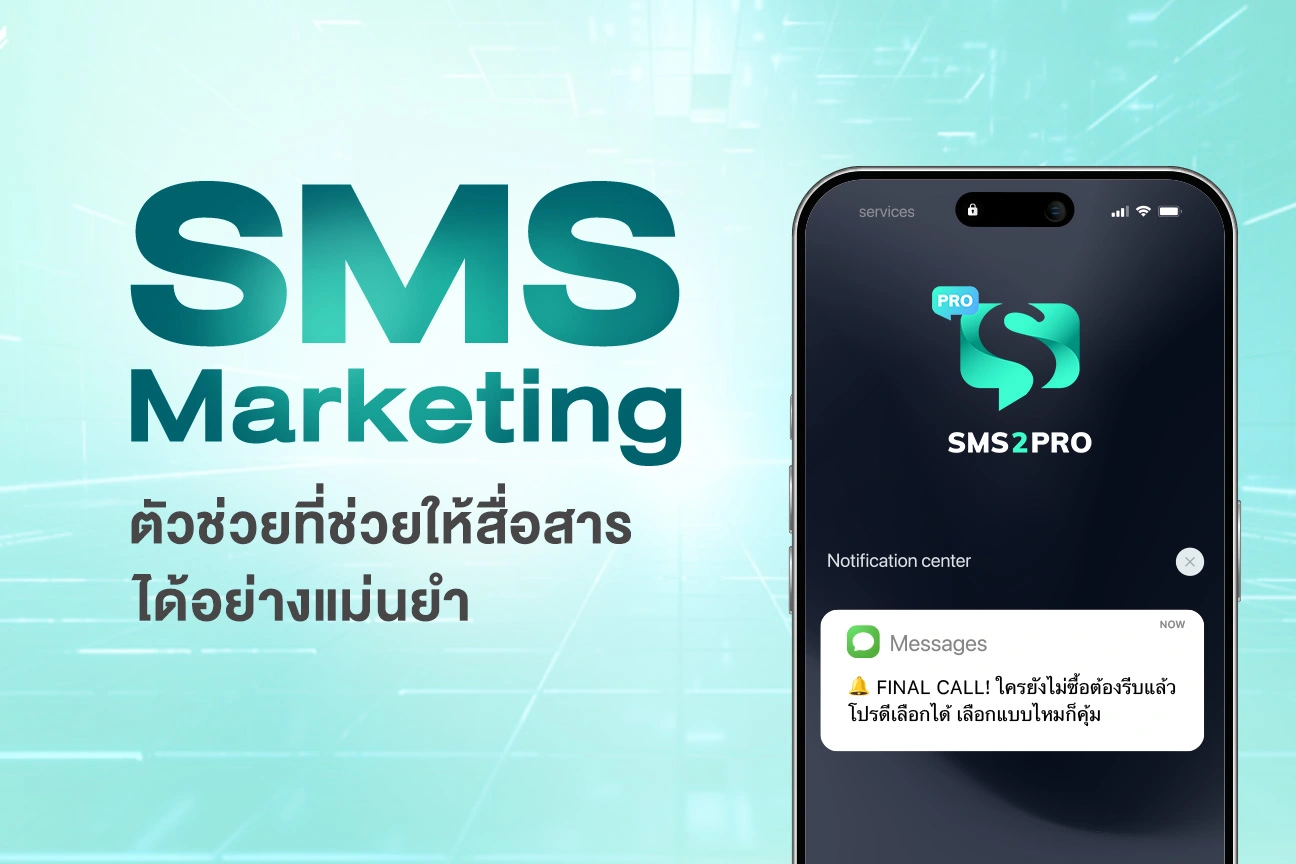 SMS Marketing ตัวช่วยให้สื่อสารได่อย่างแม่นยำ