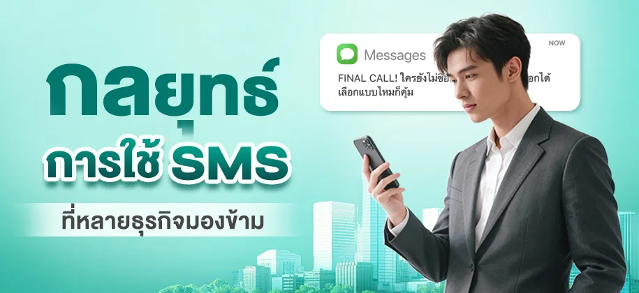 กลยุทธ์การใช้ SMS ที่หลายธุรกิจมองข้าม