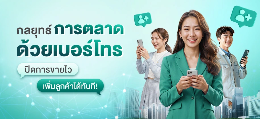 กลยุทธ์การตลาดด้วยเบอร์โทร ปิดการขายไว เพิ่มลูกค้าได้ทันที !