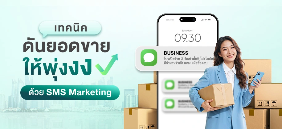เทคนิคดันยอดขายด้วย SMS Marketing