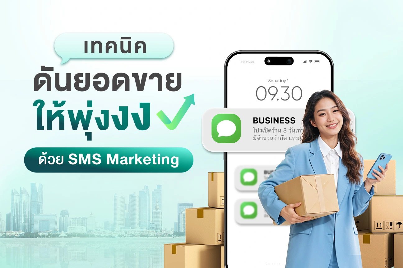 เทคนิคดันยอดขายด้วย SMS Marketing