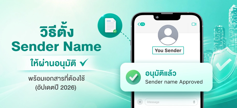 วิธีตั้ง Sender Name ให้ผ่านอนุมัติ พร้อมเอกสารที่ต้องใช้ (อัปเดตปี 2026)
