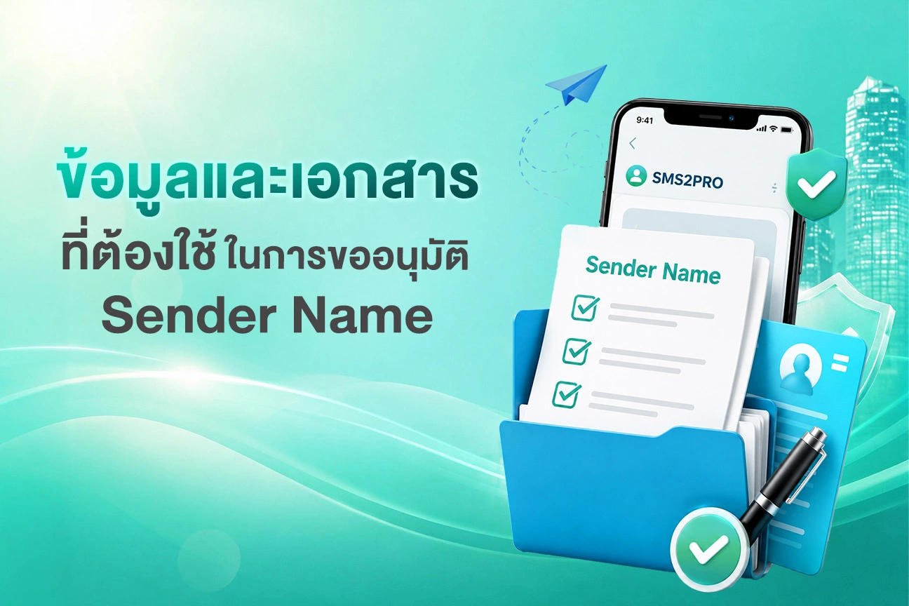 ข้อมูลและเอกสารที่ต้องใช้ในการขออนุมัติ Sender Name