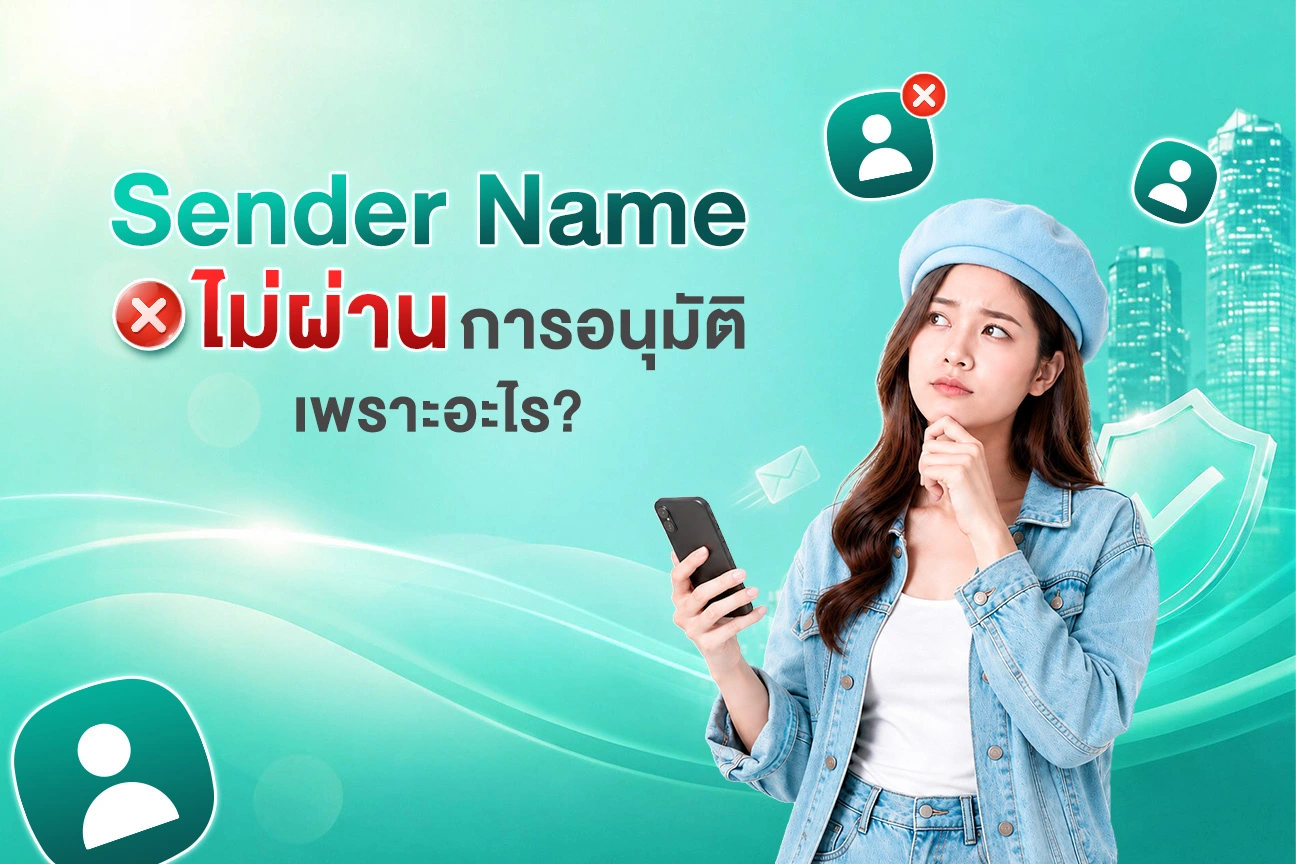 Sender Name ไม่ผ่านการอนุมัติ เพราะอะไร